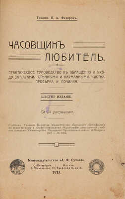 Фёдоров П.А. Часовщик-любитель. Практическое руководство к обращению и уходу за часами... СПб.-М., 1915.